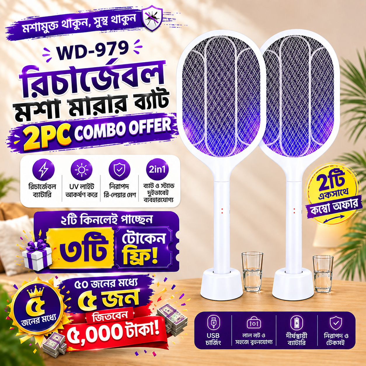 WEIDASI WD-979 মশা-মাছি মারার রিচার্জেবল ব্যাট  -2pc Combo